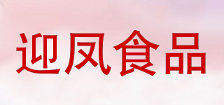 迎鳳食品品牌logo