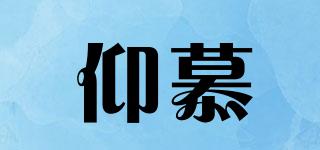 仰慕品牌logo