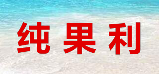 純果利品牌logo