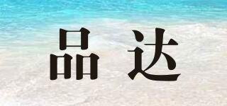品達品牌logo
