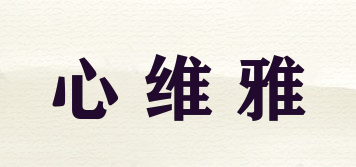 心維雅品牌logo