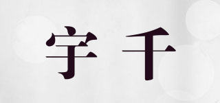 宇千品牌logo