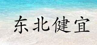 東北健宜品牌logo