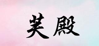 芙殿品牌logo