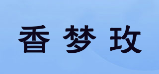 香夢(mèng)玫品牌logo