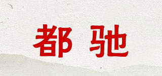 都馳品牌logo