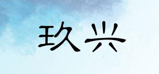 玖興品牌logo