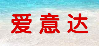 愛(ài)意達(dá)品牌logo