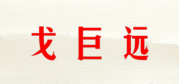 戈巨遠(yuǎn)品牌logo