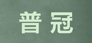 PGUANUG/普冠品牌logo