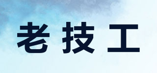 老技工品牌logo