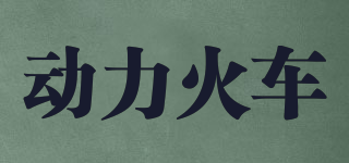 POWER TRAIN/動力火車品牌logo