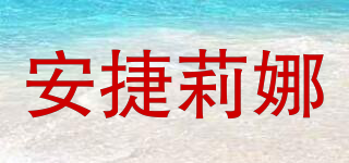 安捷莉娜品牌logo