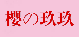櫻の玖玖品牌logo