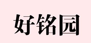 好銘園品牌logo