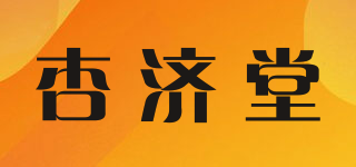 杏濟堂品牌logo