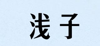 淺子品牌logo