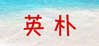 英樸品牌logo