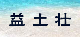 益土壯品牌logo