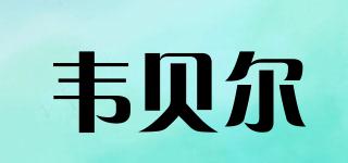 Woeber’s/韋貝爾品牌logo