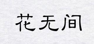 花無間品牌logo