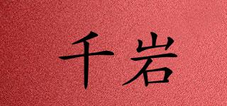 千巖品牌logo