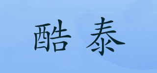 酷泰品牌logo