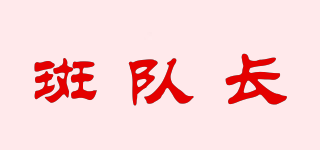 斑隊(duì)長(zhǎng)品牌logo
