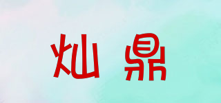 燦鼎品牌logo