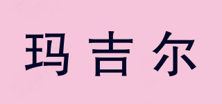 瑪吉爾品牌logo