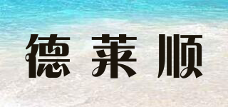 德萊順品牌logo