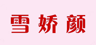 雪嬌顏品牌logo
