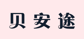 BEBEHUT/貝安途品牌logo