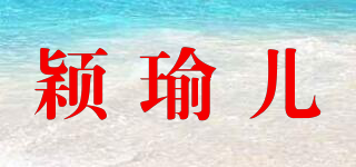 穎瑜兒品牌logo