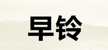 早鈴品牌logo