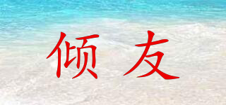 傾友品牌logo
