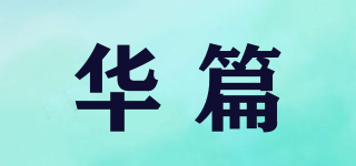 華篇品牌logo