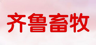 齊魯畜牧品牌logo