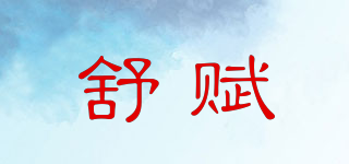 舒賦品牌logo