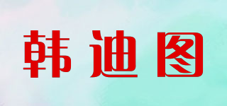 韓迪圖品牌logo
