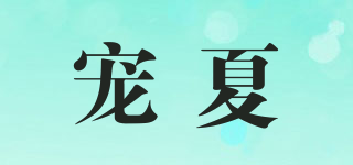 寵夏品牌logo