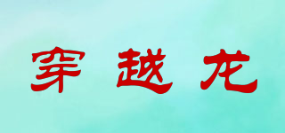 穿越龍品牌logo