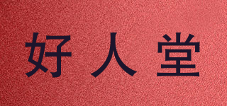 好人堂品牌logo