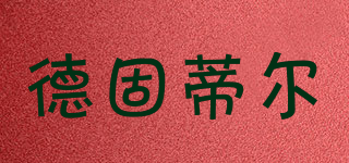 DGUTCAE/德固蒂爾品牌logo