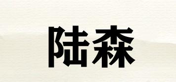 陸森品牌logo