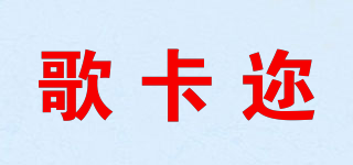 歌卡邇品牌logo