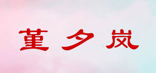 堇夕嵐品牌logo