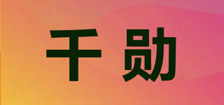 千勛品牌logo