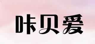 咔貝愛品牌logo