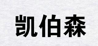 凱伯森品牌logo